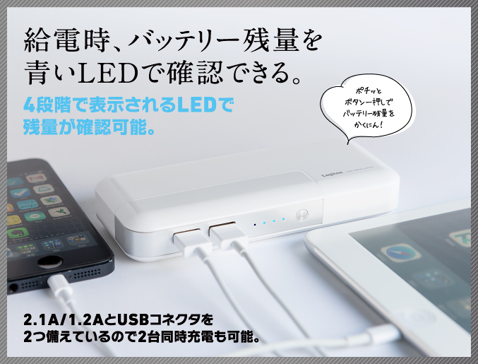 給電時、バッテリー残量を青いLEDで確認できる。