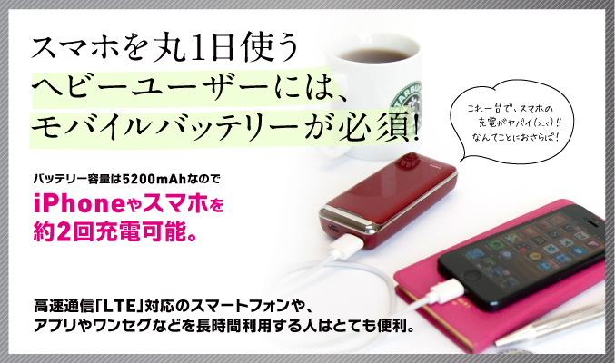 スマホを丸1日使うヘビーユーザーには、モバイルバッテリーが必須！