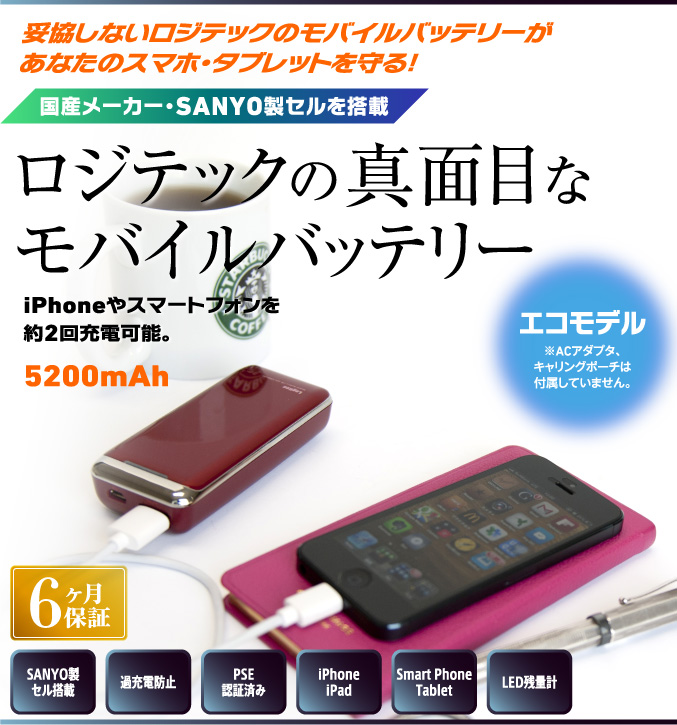 妥協しないロジテックのモバイルバッテリーがあなたのスマホ・タブレットを守る！　国内メーカー・SANYO製セルを搭載　ロジテックの真面目なモバイルバッテリー