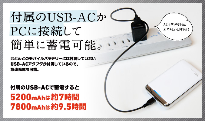 付属のUSB-ACかPCに接続して簡単に蓄電可能。