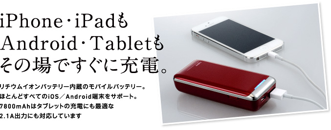 iPhone・iPadもAndroid・Tabletもその場ですぐに充電。