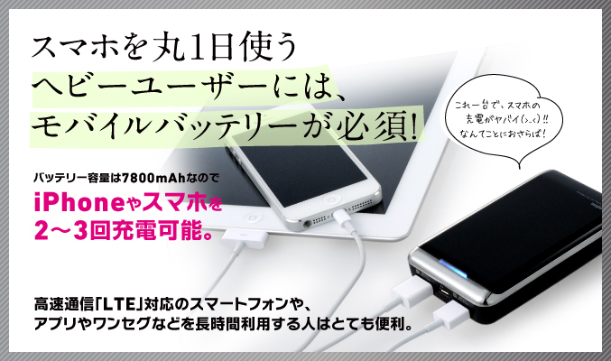 スマホを丸1日使うヘビーユーザーには、モバイルバッテリーが必須！