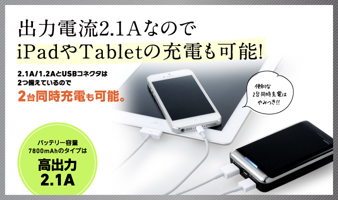 出力電流2.1AなのでiPadやTabletの充電も可能！