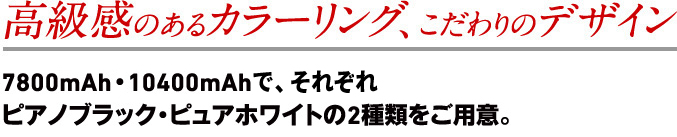 高級感のあるカラーリング、こだわりのデザイン