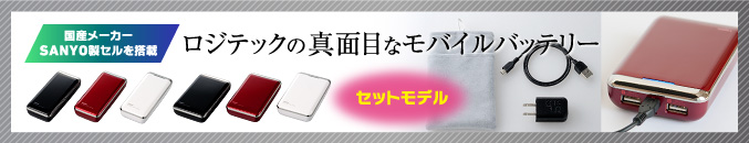 ロジテックの真面目なモバイルバッテリー セットモデル