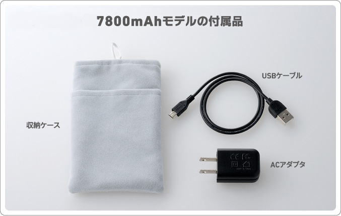 5200mAh・7800mAhモデルの付属品