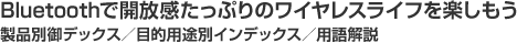 Bluetooth�ŊJ���������Ղ�̃��C�����X���C�t���y������ ���i�ʌ�f�b�N�X�^�ړI�p�r�ʃC���f�b�N�X�^�p����