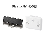 Bluetoothその他