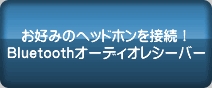 D݂̃wbhzڑIBluetoothI[fBIV[o[