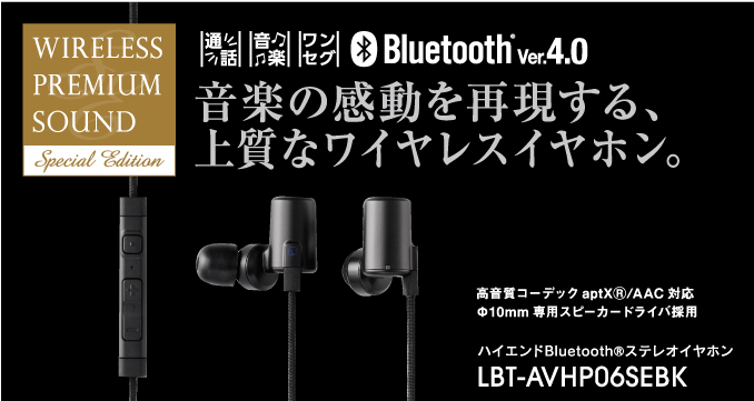 音楽の感動を再現する、上質なワイヤレスイヤホン。LBT-AVHP06SBK