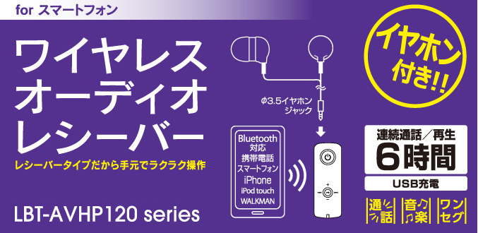 “for スマートフォン ワイヤレスオーディオレシーバー レシーバータイプだから手元でラクラク操作 高性能Bluetooth®ワイヤレスヘッドセット LBT-AVHP120 series