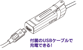 付属のUSBケーブルで充電できる！