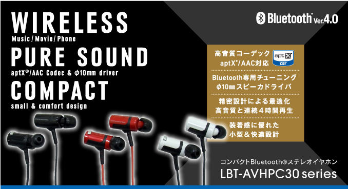 “高音質を追求したBluetooth®4.0対応のワイヤレスステレオイヤホン