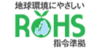 地球環境にやさしいROHS指令準拠