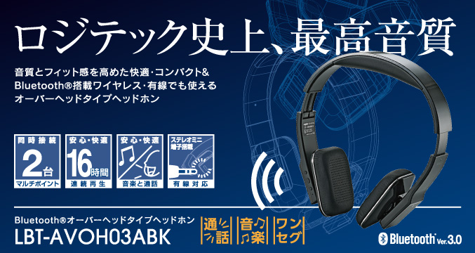 ロジテック史上、最高音質 音質とフィット感を高めた快適・コンパクト&Bluetooth®搭載ワイヤレス・有線でも使えるオーバーヘッドタイプヘッドホン LBT-AVOH03ABK