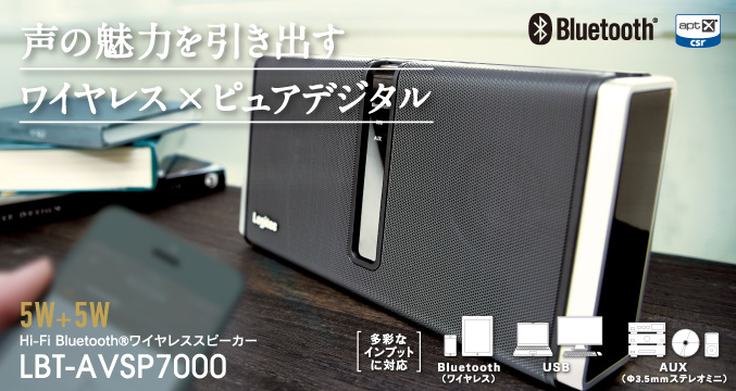 声の魅力を引き出すワイヤレス×ピュアデジタル 5W+5W Hi-Fi Bluetooth®ワイヤレススピーカー LBT-AVSP7000