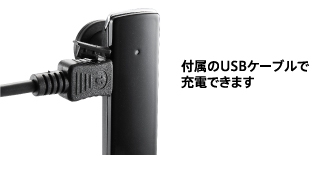 付属のUSBケーブルで充電できます