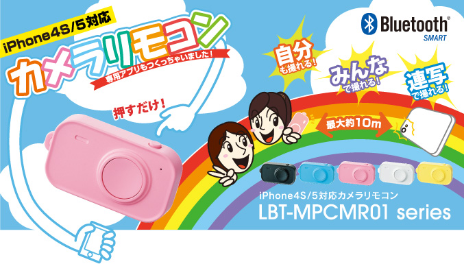 “iPhone4S用カメラリモコン LBT-MPCMR01 series