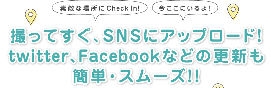 �B���Ă����ASNS�ɃA�b�v���[�h!twitter�AFacebook�Ȃǂ̍X�V���ȒP�E�X���[�Y�I�I