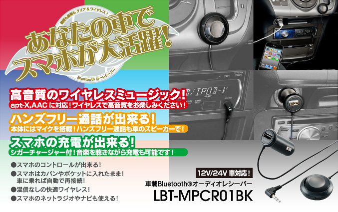 あなたの車でスマホが大活躍！車載Bluetooth®オーディオレシーバー LBT-MPCR01BK