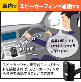 車内でスピーカーフォンで通話する