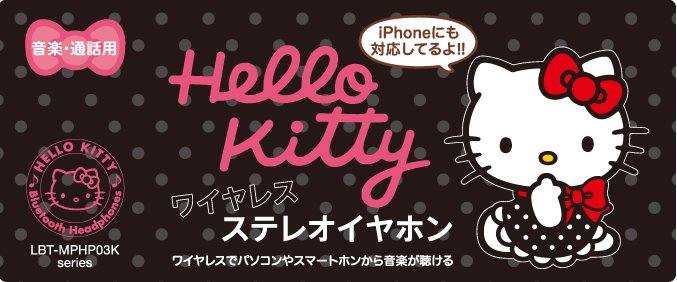 Hello Kitty ワイヤレスステレオイヤホン ワイヤレスでパソコンやスマートホンから音楽が聴ける LBT-MPHP03K series