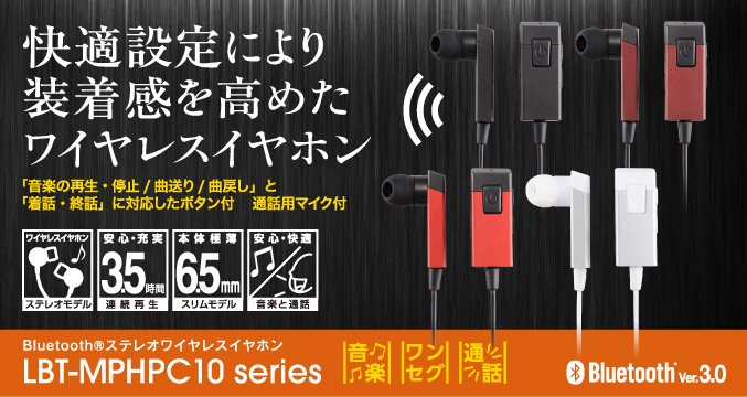 快適設定により装着感を高めたワイヤレスイヤホン Bluetooth®ステレオワイヤレスイヤホン LBT-MPHPC10 series