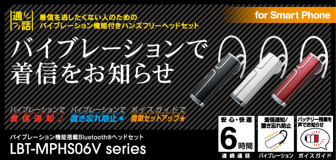 バイブレーションで着信をお知らせ バイブレーション機能搭載Bluetooth®ヘッドセット LBT-MPHS06Vシリーズ