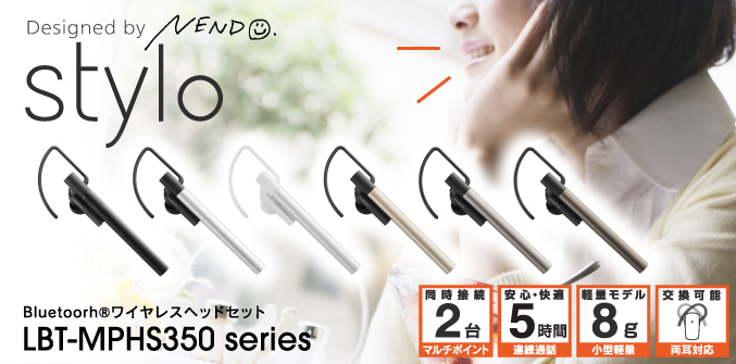 Designed by NENDO stylo Bluetooth®ワイヤレスヘッドセット LBT-MPHS350 series