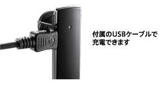 付属のUSBケーブルで充電できます