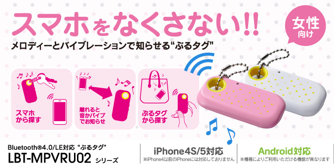 スマホをなくさない！！メロディーとバイブレーションで知らせるぶるタグ 女性向け Bluetooth®4.0/LE対応 ぶるタグ LBT-MPVRU02 シリーズ