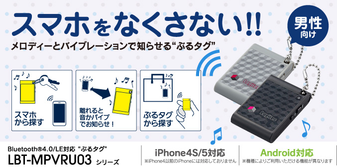 スマホをなくさない！！メロディーとバイブレーションで知らせるぶるタグ 男性向け Bluetooth®4.0/LE対応 ぶるタグ LBT-MPVRU03 シリーズ