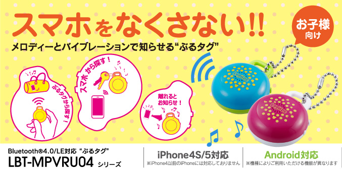 スマホをなくさない！！メロディーとバイブレーションで知らせるぶるタグ お子様向け Bluetooth®4.0/LE対応 ぶるタグ LBT-MPVRU04 シリーズ