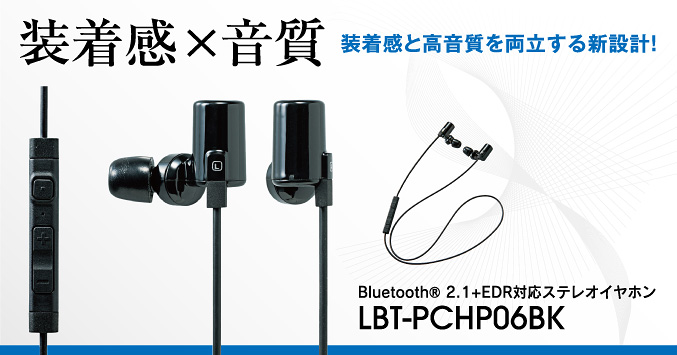 ケーブル、スッキリ、絡まない！ワイヤレスで音楽と通話が楽しめます！Bluetooth® 2.1+EDR対応ステレオイヤホンLBT-PCHP06series