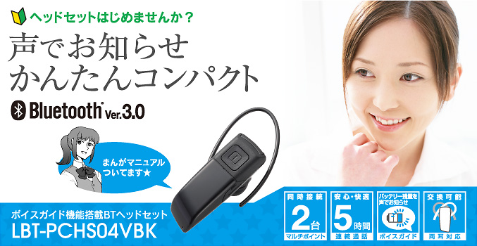 ヘッドセットはじめませんか？ 声でお知らせ かんたんコンパクト ボイスガイド機能搭載BTヘッドセット LBT-PCHS04VBK