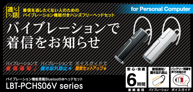 バイブレーションで着信をお知らせ バイブレーション機能搭載Bluetooth®ヘッドセット LBT-PCHS06Vシリーズ