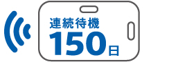 連続動作約150日