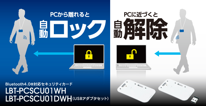 PCから離れると自動でロック/PCに近づくと自動解除