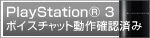 PlayStation® 3動作確認済み