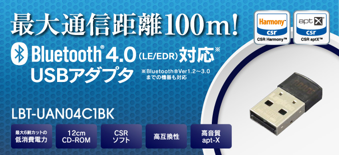 最大通信距離100m！Bluetooth®4.0（LE / EDR）対応USBアダプタ Bluetooth®Ver1.2〜3.0までの機器も対応 LBT-UAN04C1BK