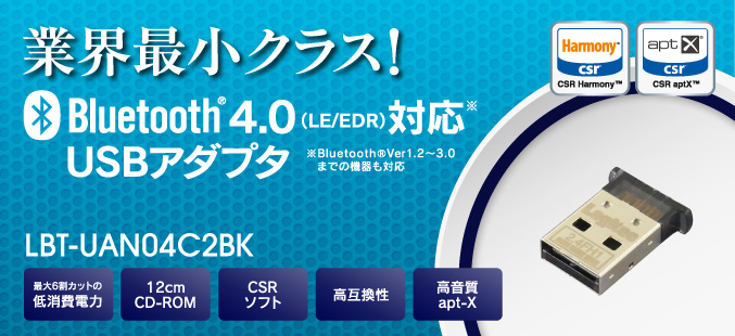 最大通信距離100m！Bluetooth®4.0（LE / EDR）対応USBアダプタ Bluetooth®Ver1.2〜3.0までの機器も対応 LBT-UAN04C1BK