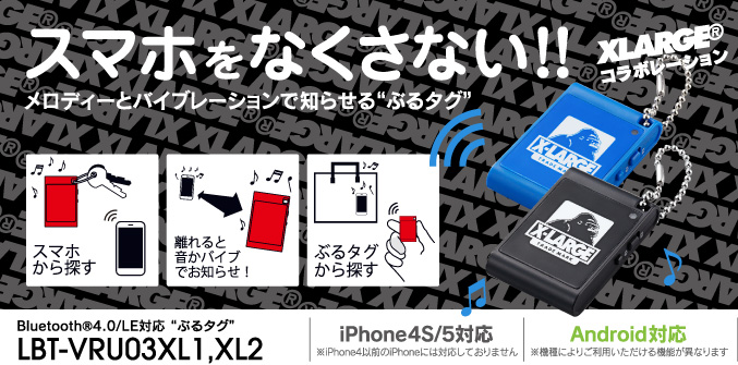 スマホをなくさない！！メロディーとバイブレーションで知らせるぶるタグ XLARGEコラボレーション Bluetooth®4.0/LE対応 ぶるタグ LBT-VRU02XG1,XG2