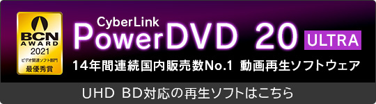 ※CyberLink社提供の有償ソフトウェアです。別途料金がかかります。CyberLink社公式サイトへ移動します。