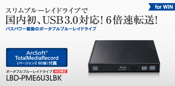 スリムブルーレイドライブで国内初、USB3.0対応！ 6倍速転送！ LBD-PME6U3LBK