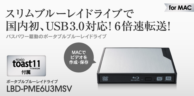 スリムブルーレイドライブで国内初、USB3.0対応！ 6倍速転送！ LBD-PME6U3MSV