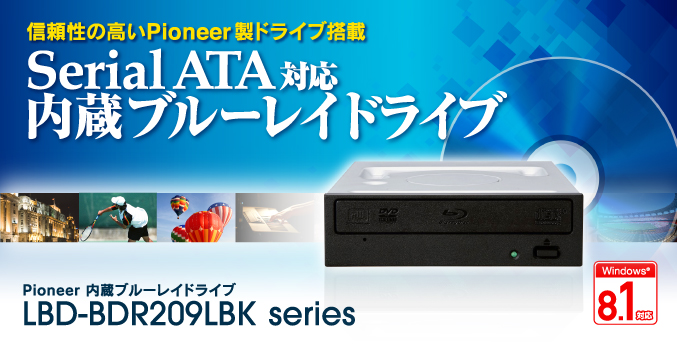 内蔵ドライブで実績の高いPioneer製ブルーレイドライブを採用 & 高速I/F規格のSerial ATAに対応!  Pioneer 内蔵ブルーレイドライブ LBD-BDR209LBK