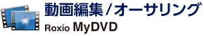 動画編集/オーサリング Roxio社製 MyDVD