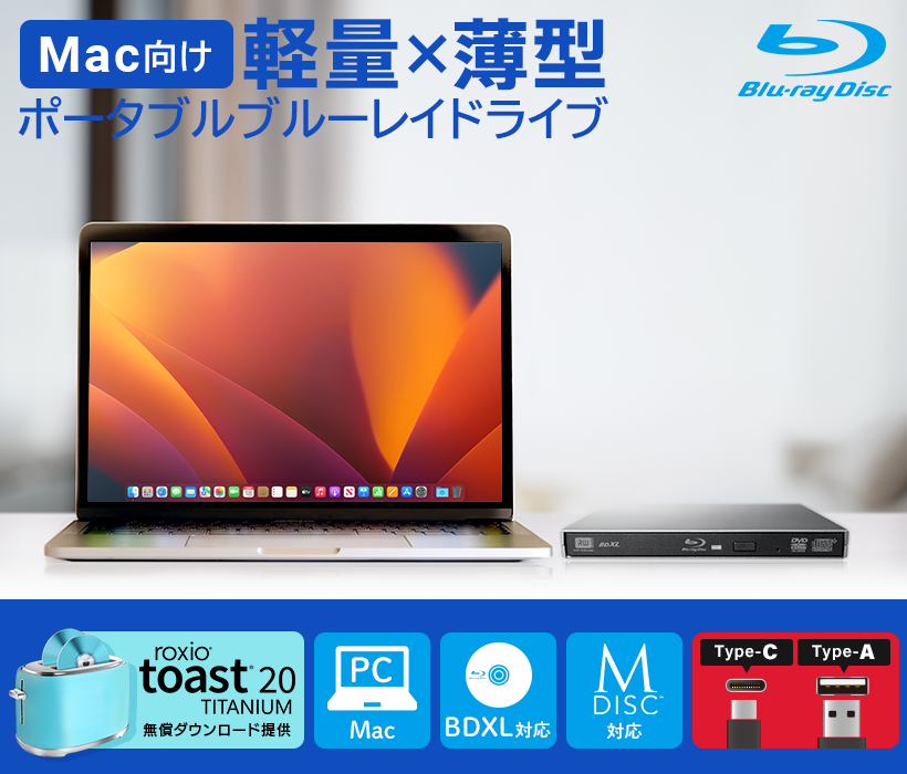 Type-C対応 ポータブルブルーレイドライブ for Mac