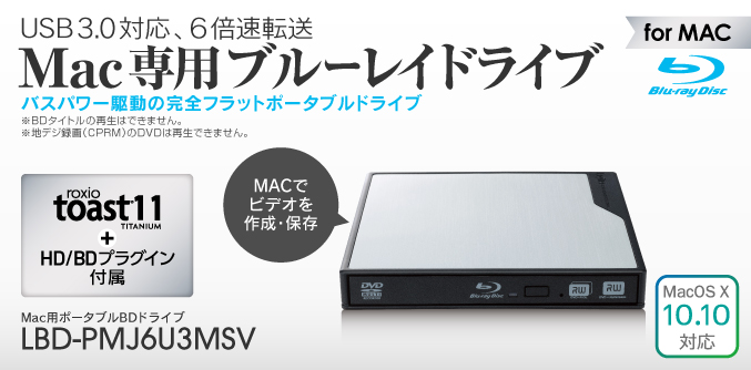 USB3.0対応、6倍速転送! Mac専用 完全フラットポータブルブルーレイドライブ LBD-PMJ6U3MSV