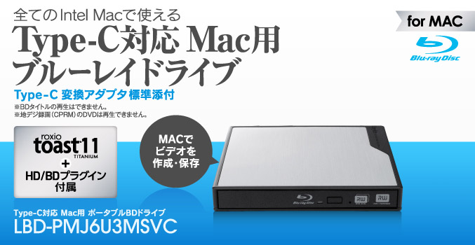 全ての Intel Macで使える! USB3.0対応、6倍速転送 Type-C対応 Mac用 ポータブルブルーレイドライブ LBD-PMJ6U3MSVCSV